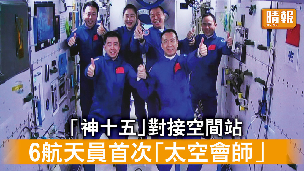中國太空站｜「神十五」對接空間站 6航天員首次「太空會師」