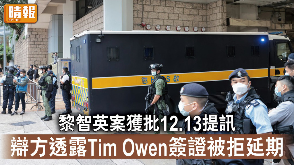 香港國安法｜律政司申押後黎智英案獲批12.13再提訊 辯方透露Tim Owen工作簽證被拒延期