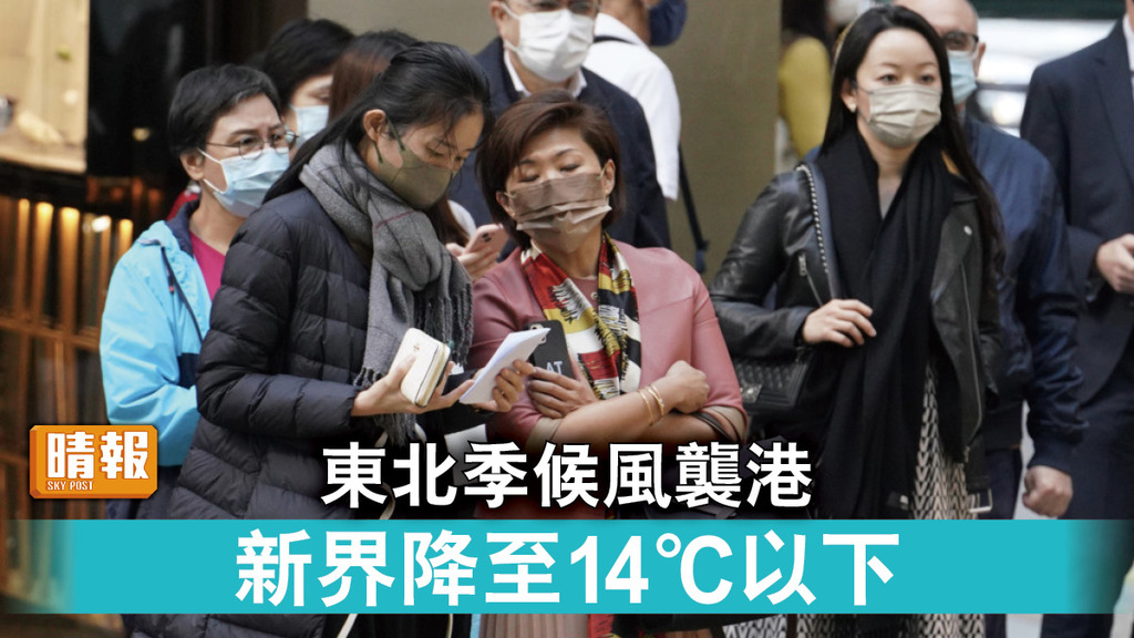 冷鋒殺到｜東北季候風襲港 新界氣溫降至14°C 以下