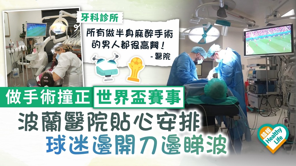 世界盃︱做手術撞正世界盃賽事 波蘭醫院貼心安排 球迷邊開刀邊睇波