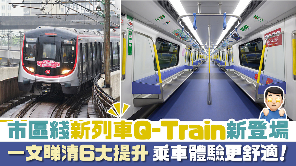 Q-train駕到！ 港鐵新列車6大提升 上落車更順暢＋人體工學座椅 
