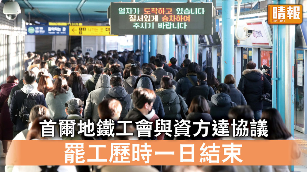 南韓罷工｜首爾地鐵工會與資方達協議 罷工歷時一日結束