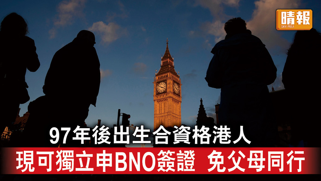 移民英國｜97年後出生合資格港人 現可獨立申BNO簽證 免父母同行