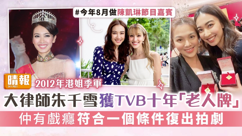 2012年港姐季軍︳大律師朱千雪獲TVB十年「老人牌」 仲有戲癮符合一個條件復出拍劇