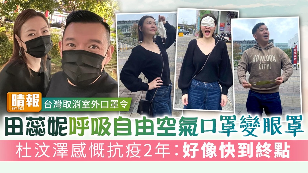台灣取消室外口罩令丨田蕊妮呼吸自由空氣口罩變眼罩 杜汶澤感慨抗疫2年：好像快到終點