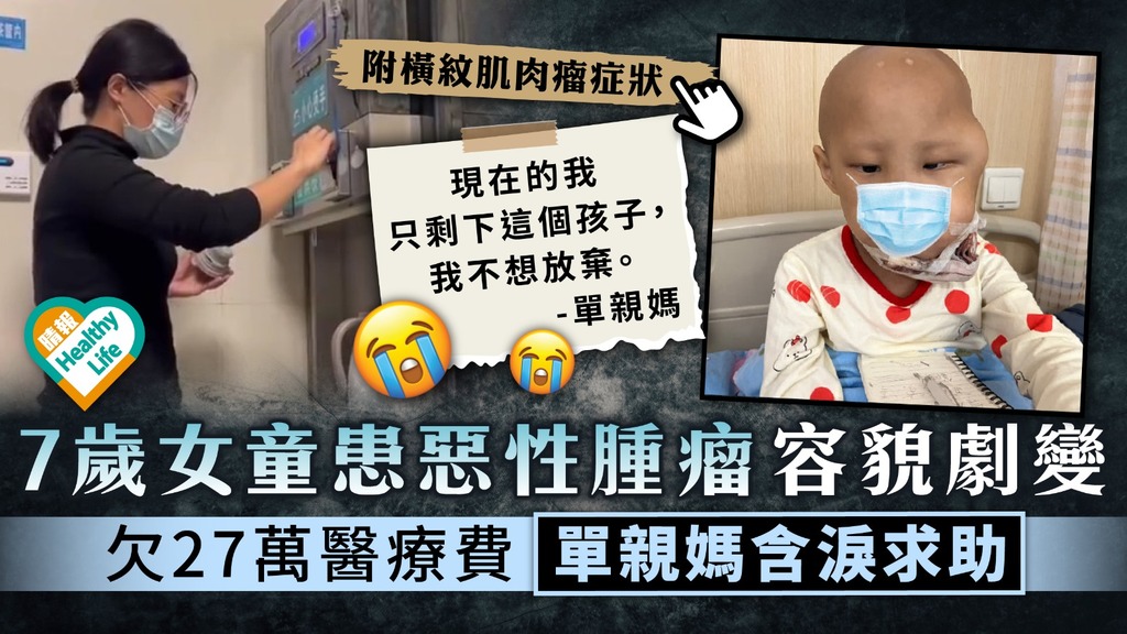 橫紋肌肉瘤︳7歲女童患惡性腫瘤容貌劇變 欠27萬醫療費單親媽含淚求助︳附橫紋肌肉瘤症狀