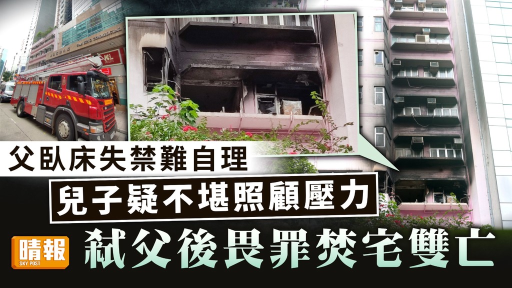 灣仔兇案 ︳父臥床失禁難自理 兒子疑不堪照顧壓力弒父後畏罪焚宅雙亡