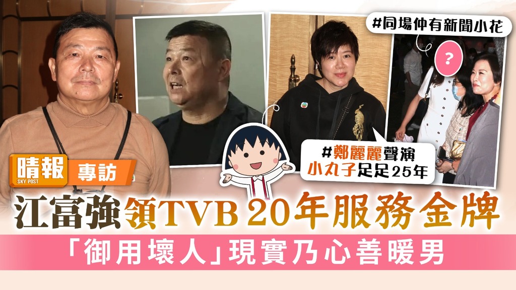 江富強領TVB 20年服務金牌 「御用壞人」現實乃心善暖男