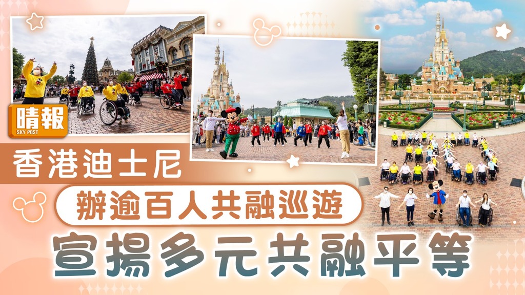 國際復康日30周年 ︳香港迪士尼辦逾百人共融巡遊 宣揚多元共融平等