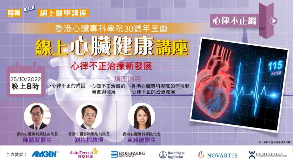 香港心臟專科學院30週年呈獻 : 線上心臟健康講座直播《心律不正篇》
