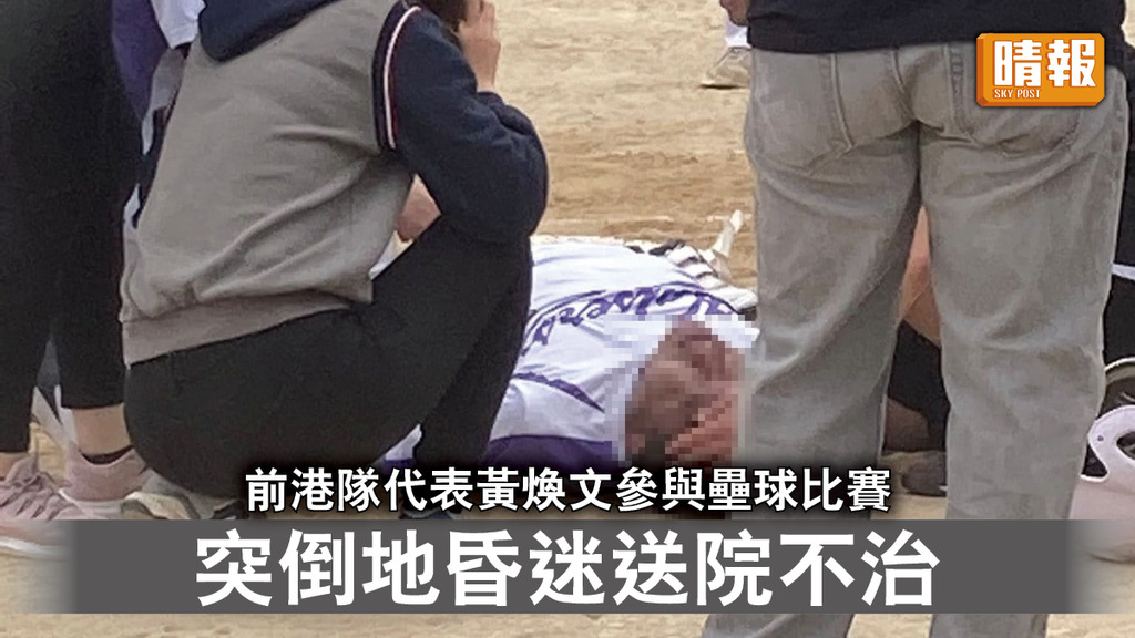 不幸離世｜前港隊代表黃煥文參與壘球比賽 突倒地昏迷送院不治