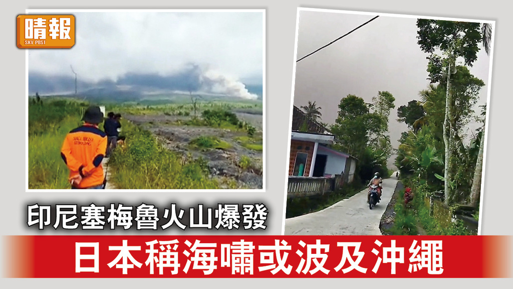 火山爆發｜印尼塞梅魯火山爆發  日本稱海嘯或波及沖繩