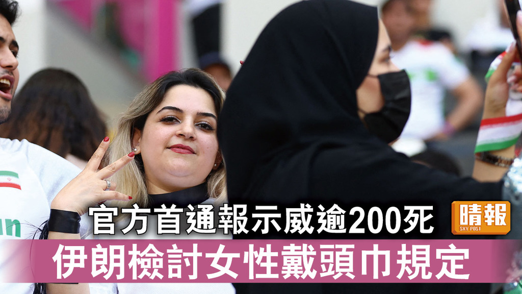 伊朗示威｜官方首通報示威逾200死 伊朗檢討女性戴頭巾規定