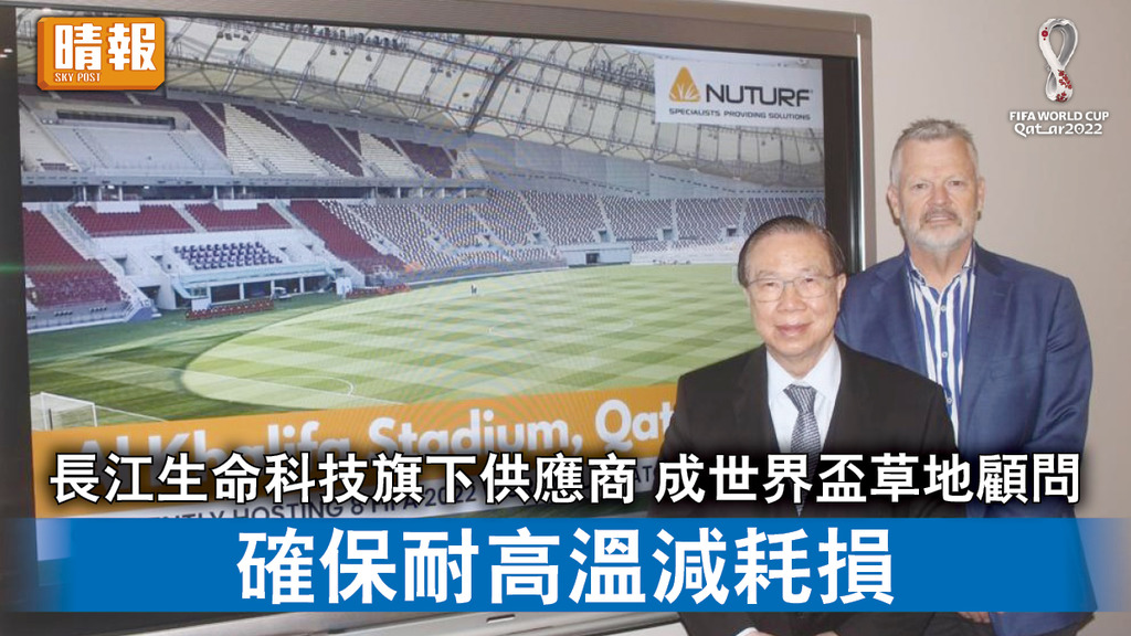 世界盃2022｜長江生命科技旗下供應商 成世界盃草地顧問 確保耐高溫減耗損