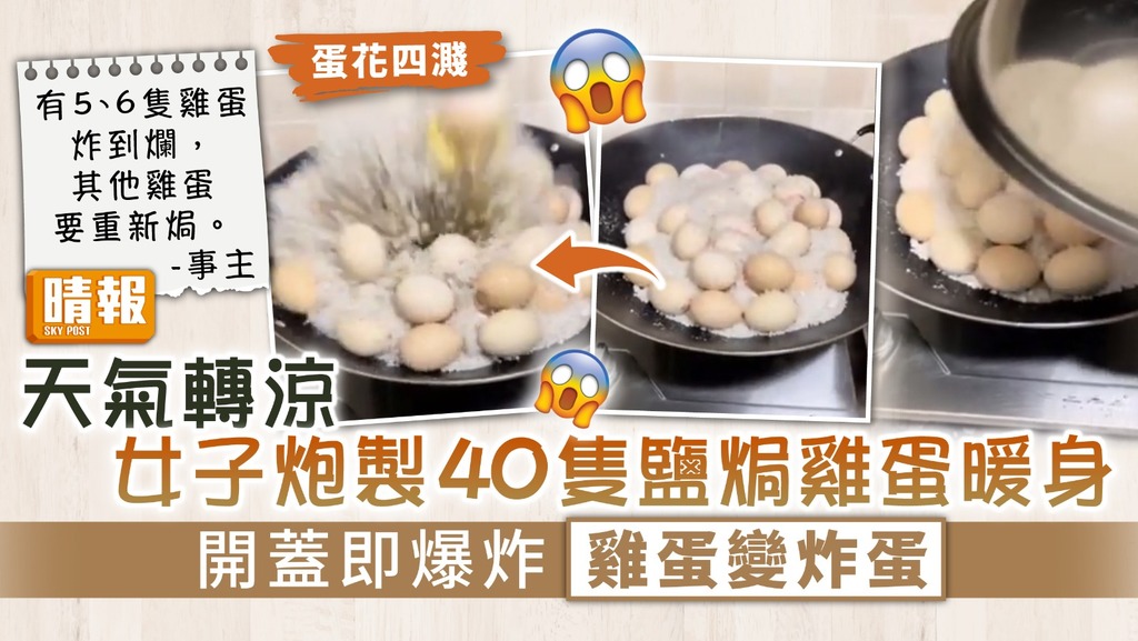 下廚意外 ︳天氣轉涼女子炮製40隻鹽焗雞蛋暖身 開蓋即爆炸雞蛋變炸蛋