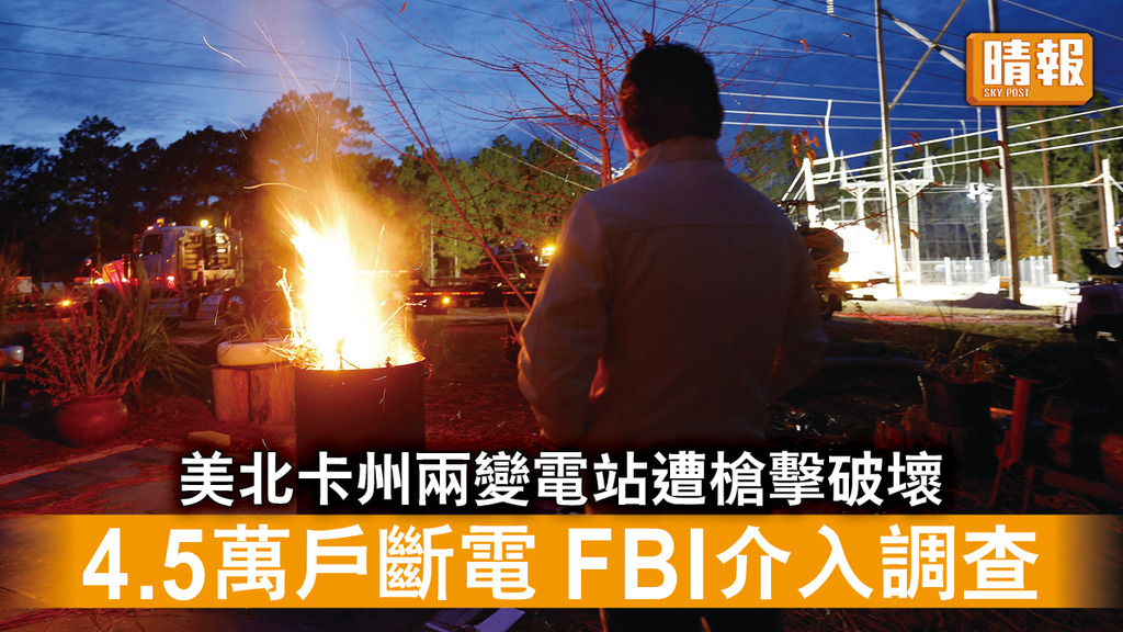 破壞變電站｜美北卡州兩變電站遭槍擊破壞 4.5萬戶斷電 FBI介入調查