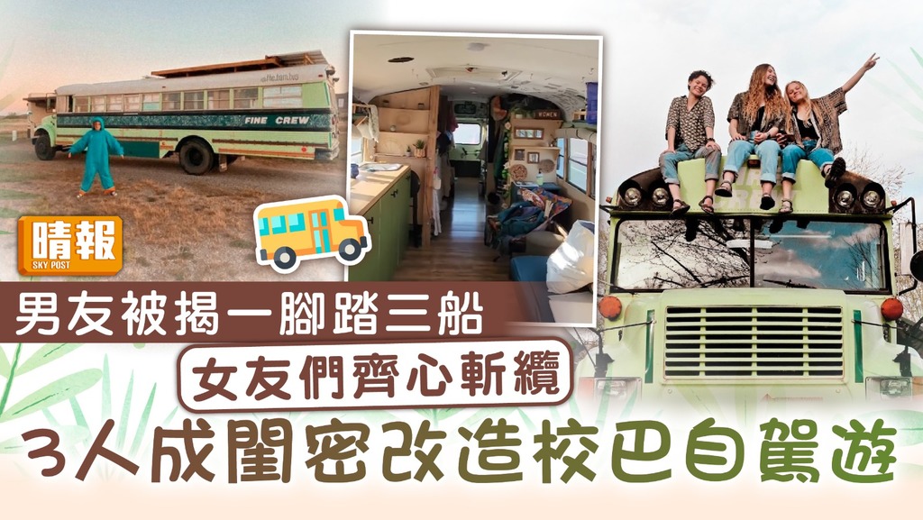 閨密同行丨男友被揭一腳踏三船 女友們齊心斬纜 成閨密改造校巴自駕遊