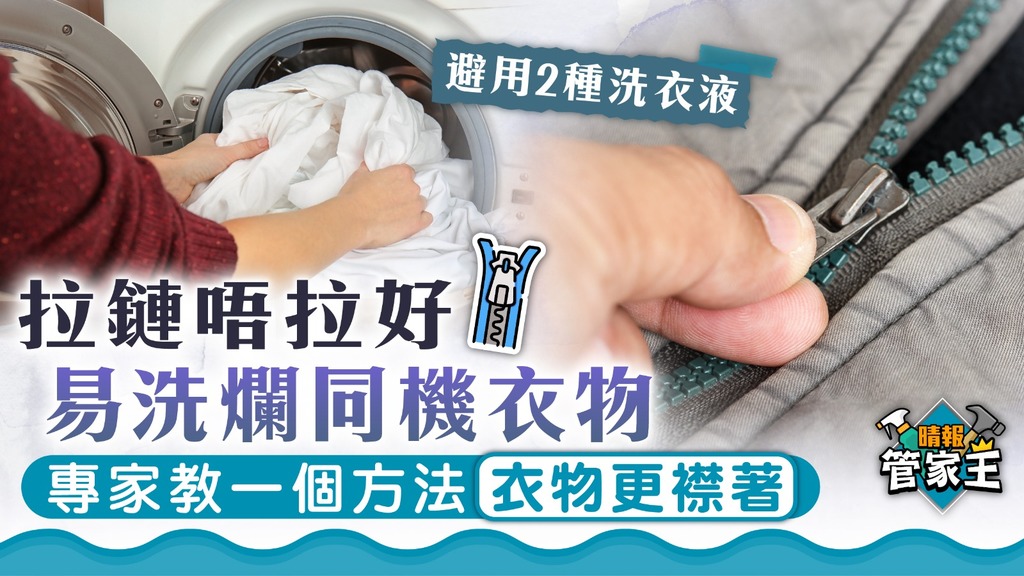 管家王 ︳拉鏈唔拉好易洗爛同機衣物 專家教一個方法拉鏈更襟用