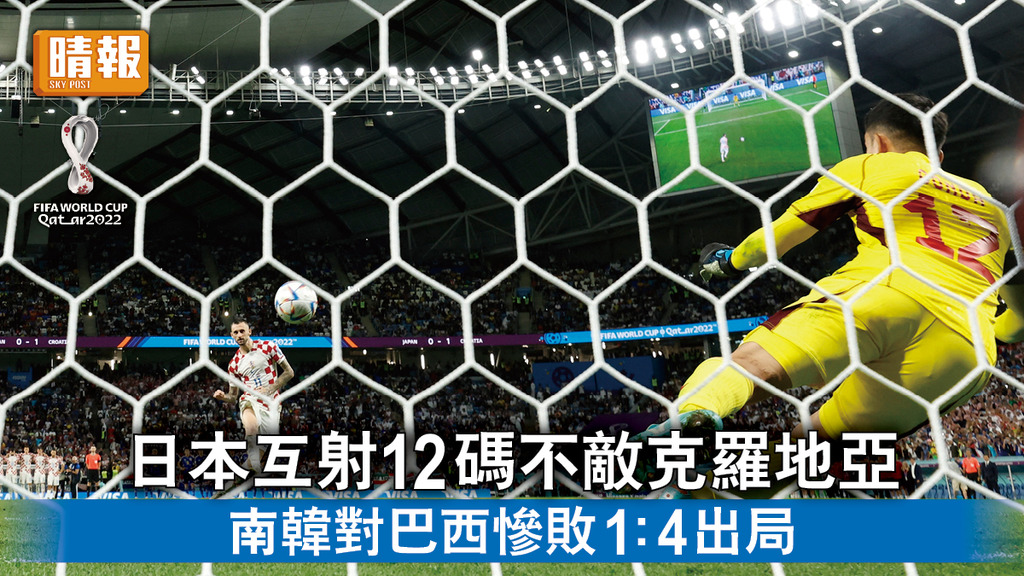 世界盃2022｜日本互射12碼不敵克羅地亞 南韓對巴西慘敗1:4出局
