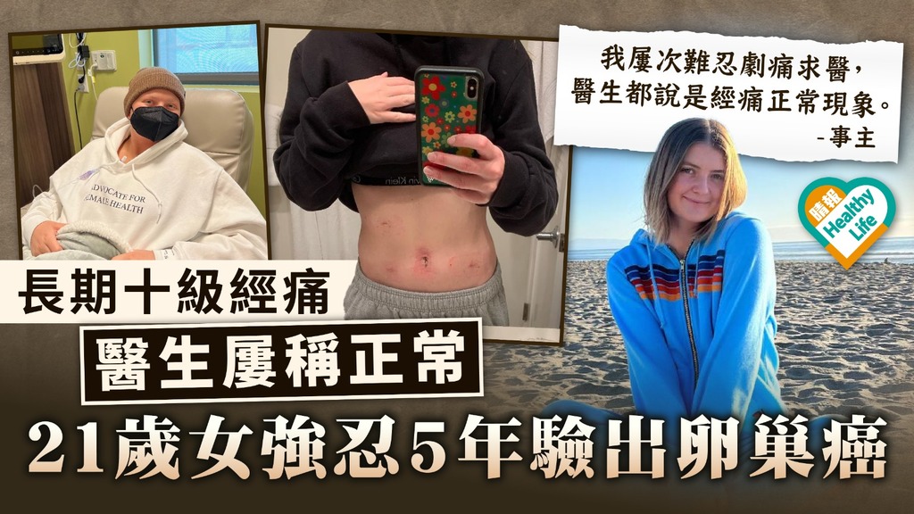 嚴重經痛 ︳長期十級經痛醫生屢稱正常 21歲女強忍5年驗出卵巢癌 