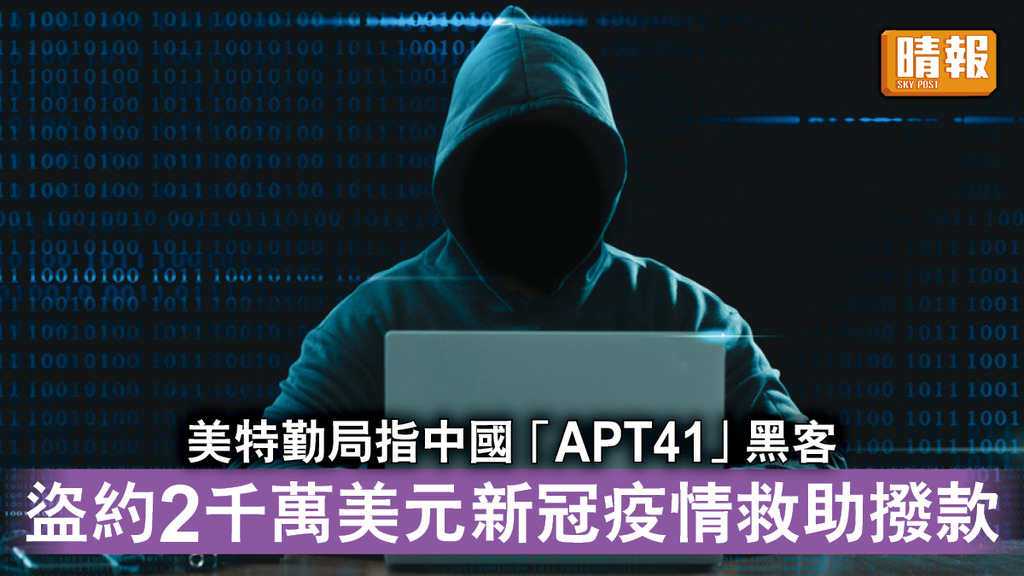 中美角力｜美特勤局指中國「APT41」黑客 盜約2千萬美元新冠疫情救助撥款