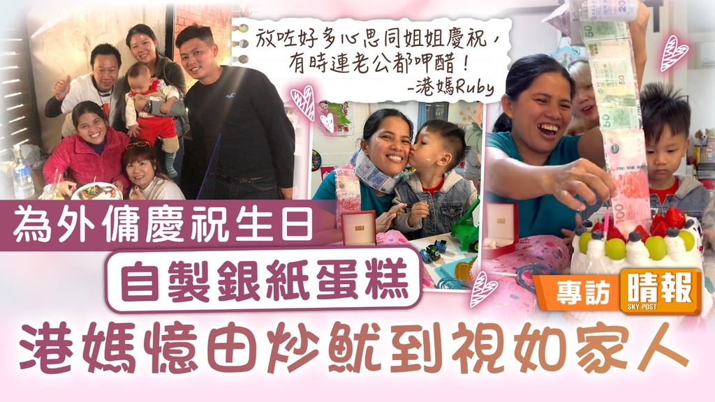 主僕情心 ︳自製銀紙蛋糕為外傭慶祝生日 港媽憶由炒魷到視如家人
