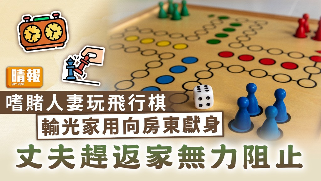 離奇賭局丨人妻玩飛行棋輸光家用向房東獻身 丈夫趕返家無力阻止