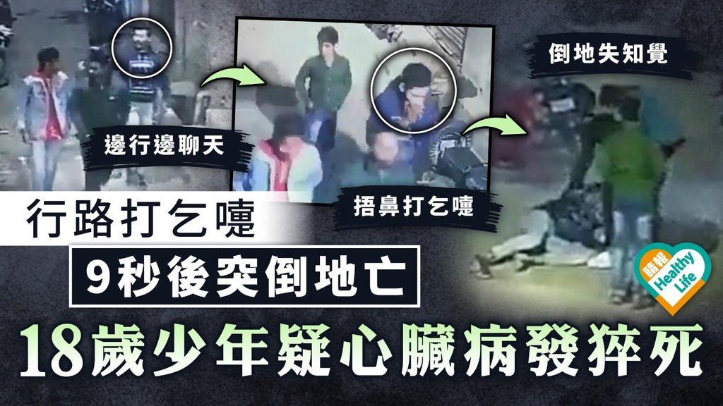 英年早逝︳18歲少年行路打噴嚏 9秒後突倒地亡 疑心臟病發猝死