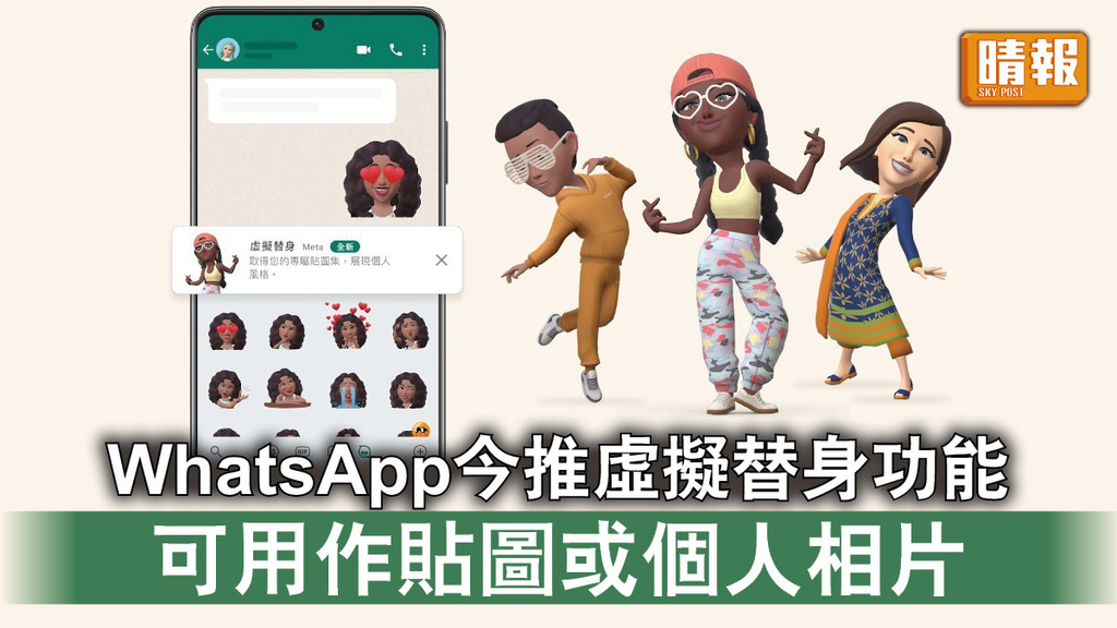 WhatsApp｜WhatsApp今起推出虛擬替身功能 可用作貼圖或個人相片
