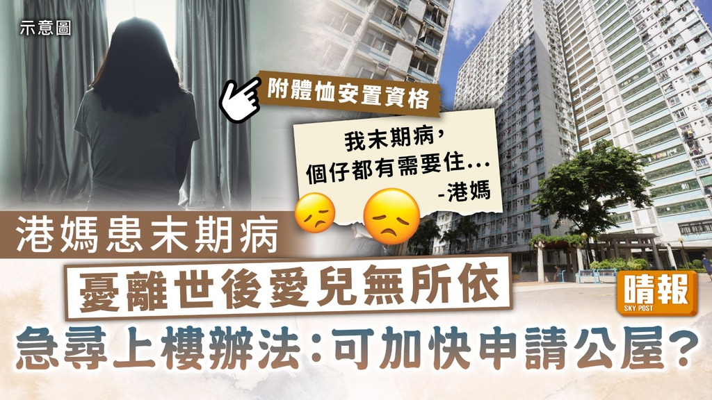 公屋輪候 ︳患末期病憂離世後愛兒無所依 港媽急尋上樓辦法：可加快申請公屋？ 