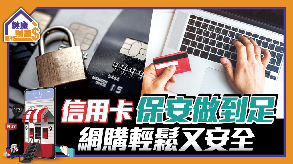 信用卡保安做到足 網購輕鬆又安全