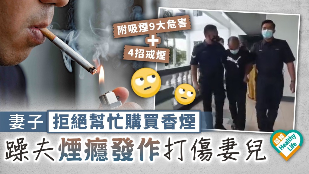 吸煙禍害︳妻子拒絕幫忙購買香煙 躁夫煙癮發作打傷妻兒 最終下場曝光【附吸煙9大危害+4招戒煙】