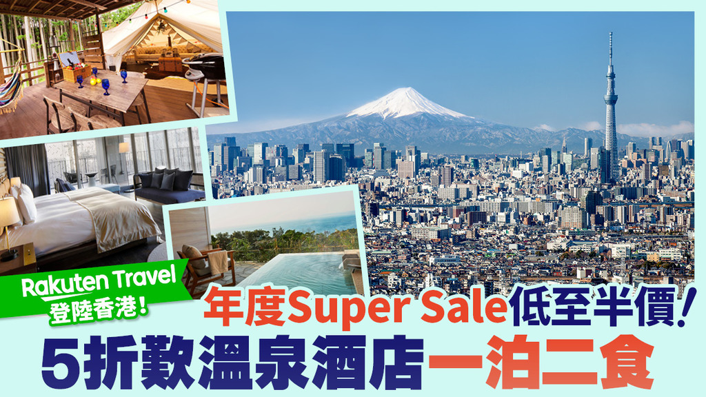 Rakuten Travel登陸香港 年度Super Sale低至半價 登入即享雙重優惠