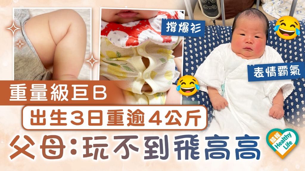 家有巨嬰 ︳重量級巨B出生3日重逾4公斤 父母：玩不到飛高高