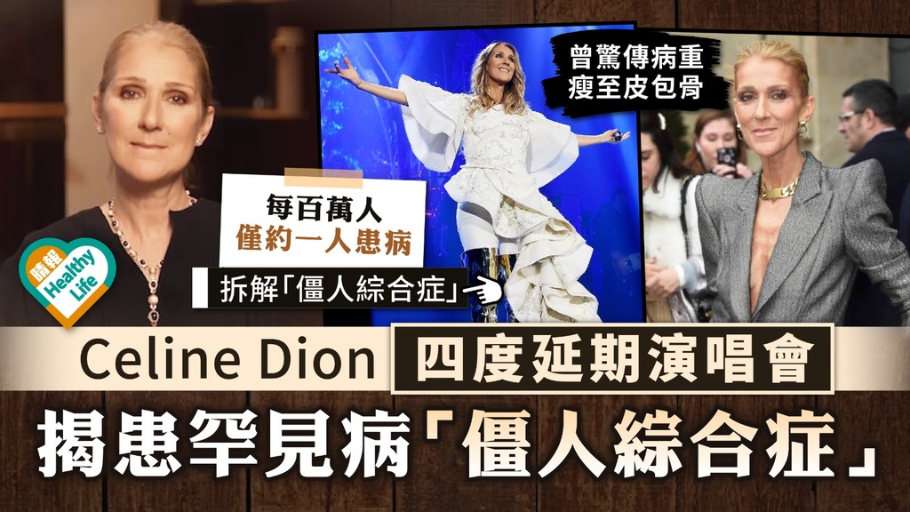 罕見病︳Celine Dion四度延期演唱會 揭患罕見病「僵人綜合症」 每百萬人僅約一人患病