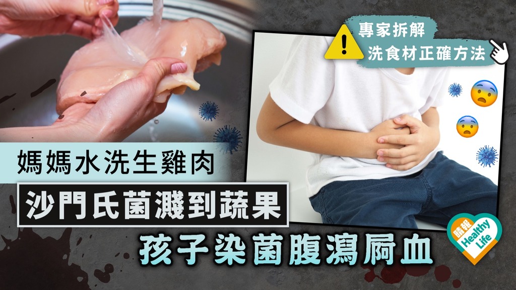 食用安全︳媽媽水洗生雞肉 沙門氏菌濺到蔬果 孩子染菌腹瀉屙血 ︳專家拆解洗食材正確方法