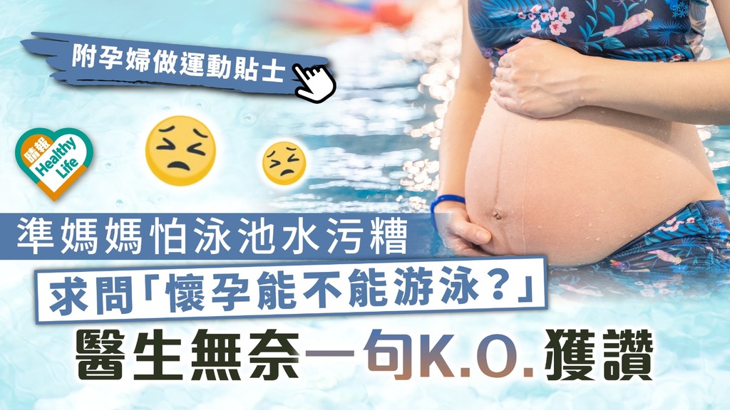 懷孕禁忌？︳準媽媽怕泳池水污糟 求問「懷孕能不能游泳？」 醫生無奈一句K.O.獲讚︳附孕婦做運動貼士