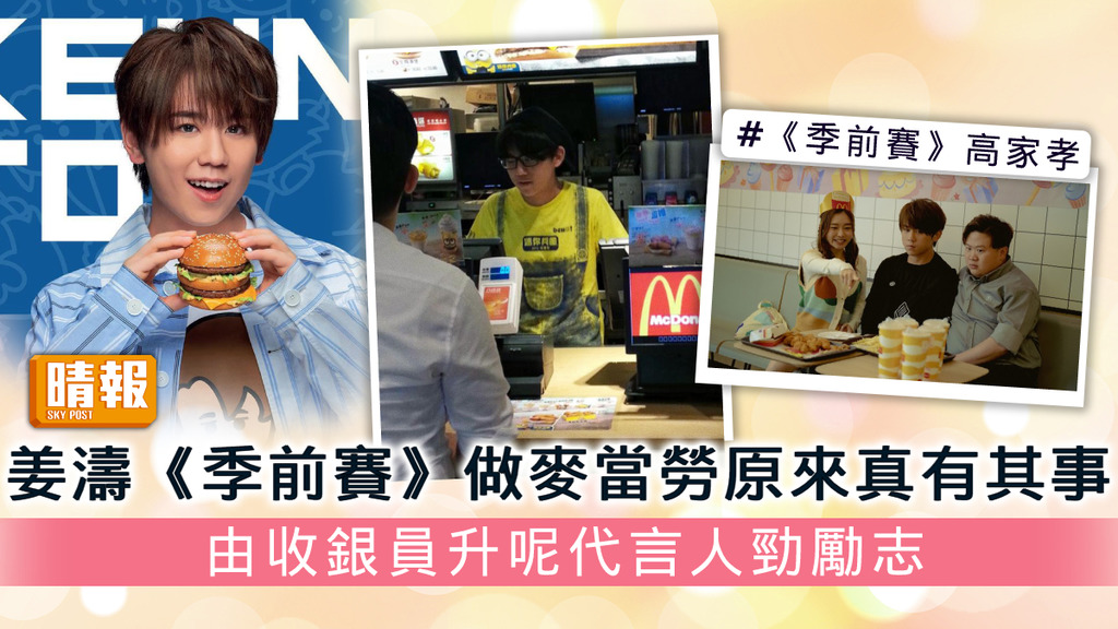 戲如人生丨姜濤《季前賽》做麥當勞原本真有其事 由收銀員升呢代言人勁勵志
