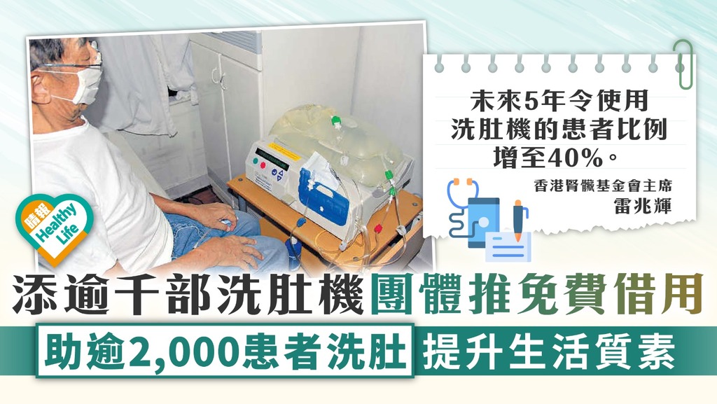 病人受惠｜25年獲逾億慈善捐贈 基金會免費借家居腹膜透析機 助提升腎病友生活質素