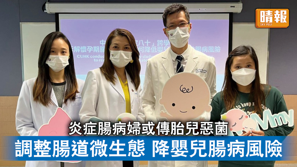 中大研究｜炎症腸病婦或將惡菌傳胎兒 調整腸道微生態 降嬰兒腸病風險