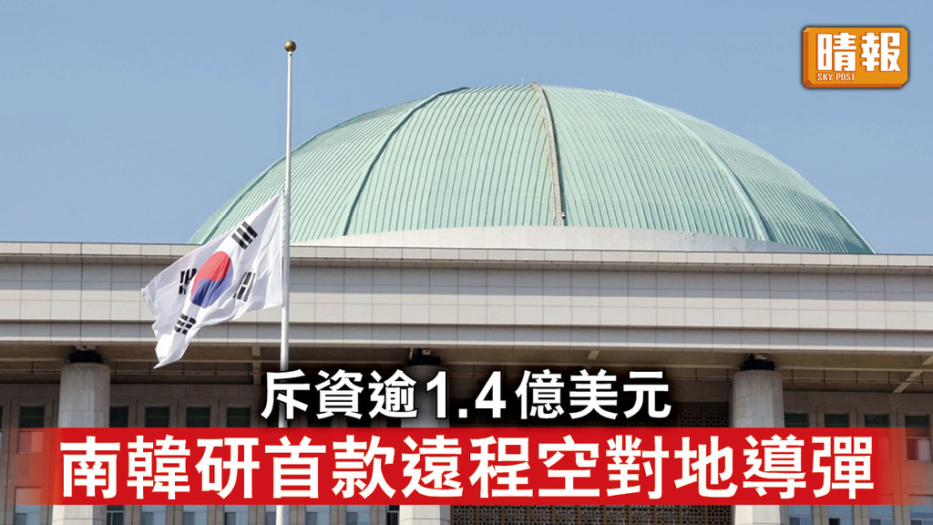 半島危機｜南韓斥逾1.4億美元 研發首款遠程空對地導彈