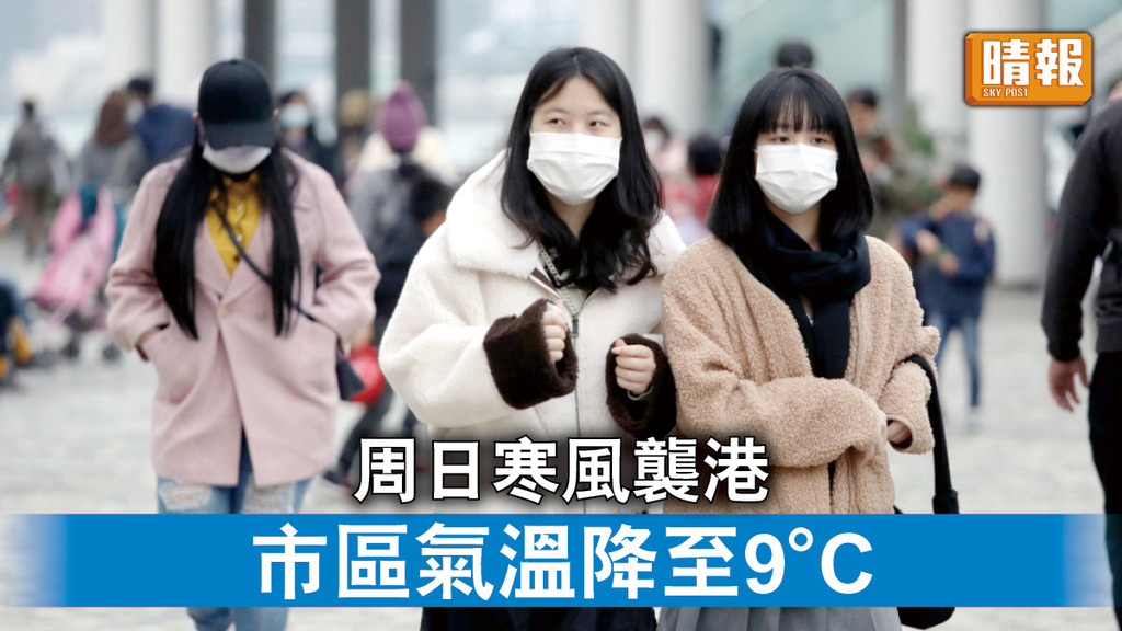 天氣預報｜周日寒風襲港 市區氣溫降至9°C
