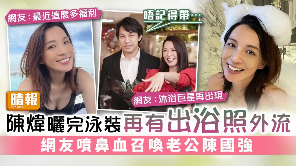 陳煒曬完泳裝再有出浴照外流 網友噴鼻血召喚老公陳國強