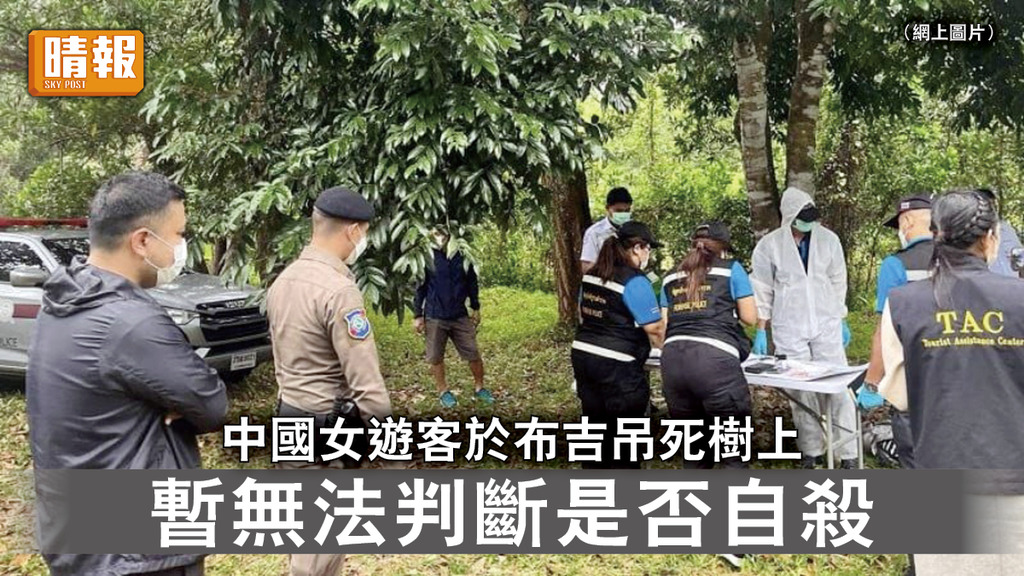 死因成謎｜中國女遊客於布吉吊死樹上 暫無法判斷是否自殺