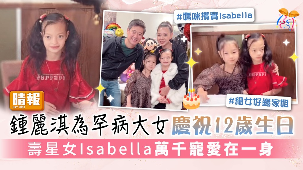 鍾麗淇為罕病大女慶祝12歲生日 壽星女Isabella萬千寵愛在一身