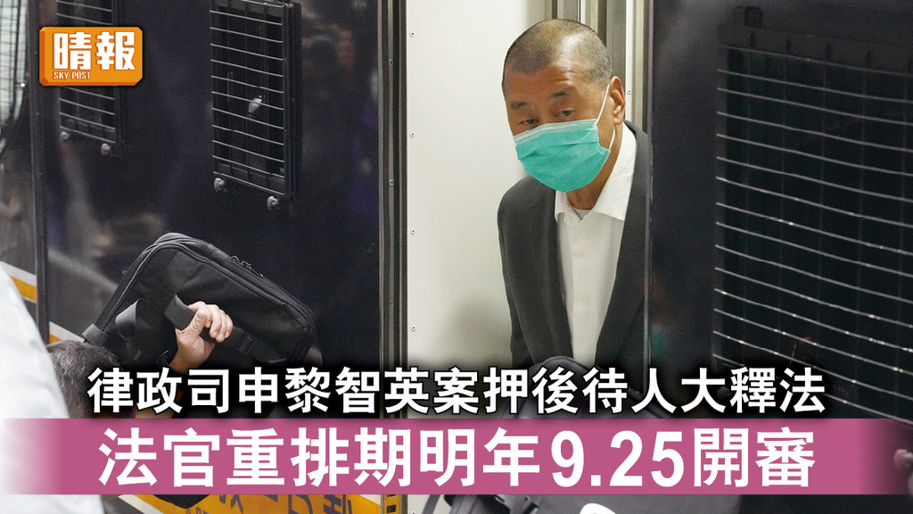 香港國安法｜律政司申黎智英案押後待人大釋法 法官重排期明年9.25開審