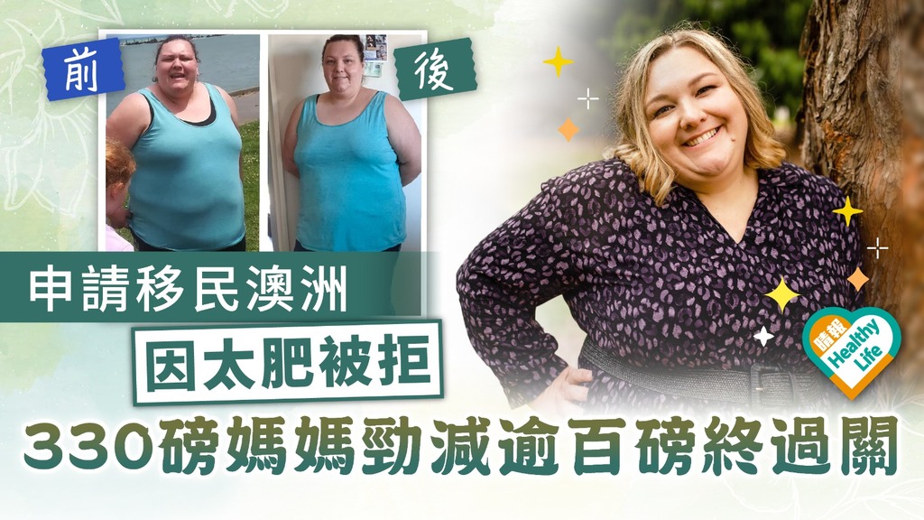 減肥動力 ︳申請移民澳洲因太肥被拒 330磅媽媽勁減逾百磅終過關