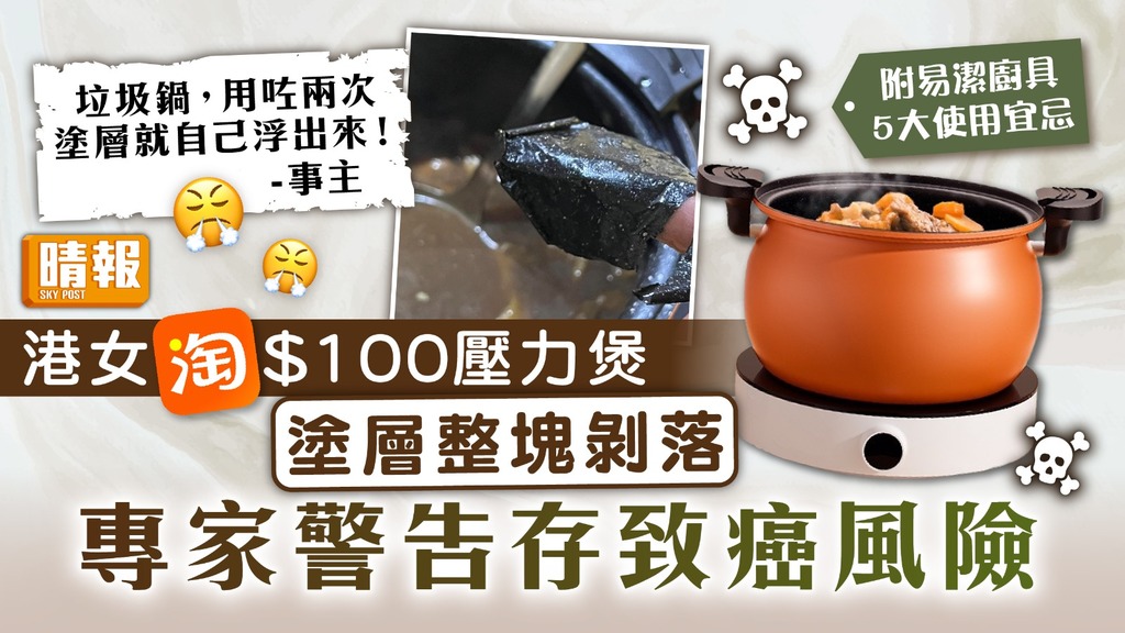 煮食安全 ︳港女淘$100壓力煲塗層剝落 專家警告存致癌風險【附5大使用宜忌】
