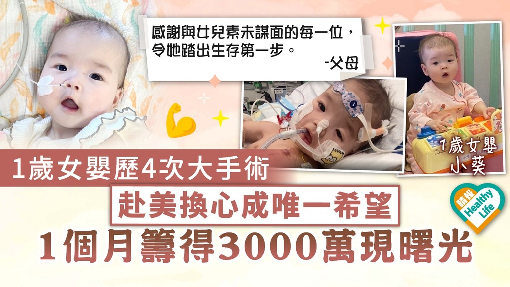 生命鬥士 ︳1歲女嬰歷4次大手術 赴美換心成唯一希望 1個月籌得3000萬現曙光
