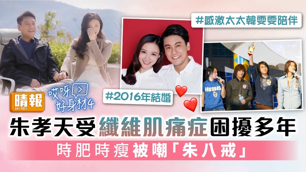 哎呀好身材4︳朱孝天受纖維肌痛症困擾多年 時肥時瘦被嘲「朱八戒」